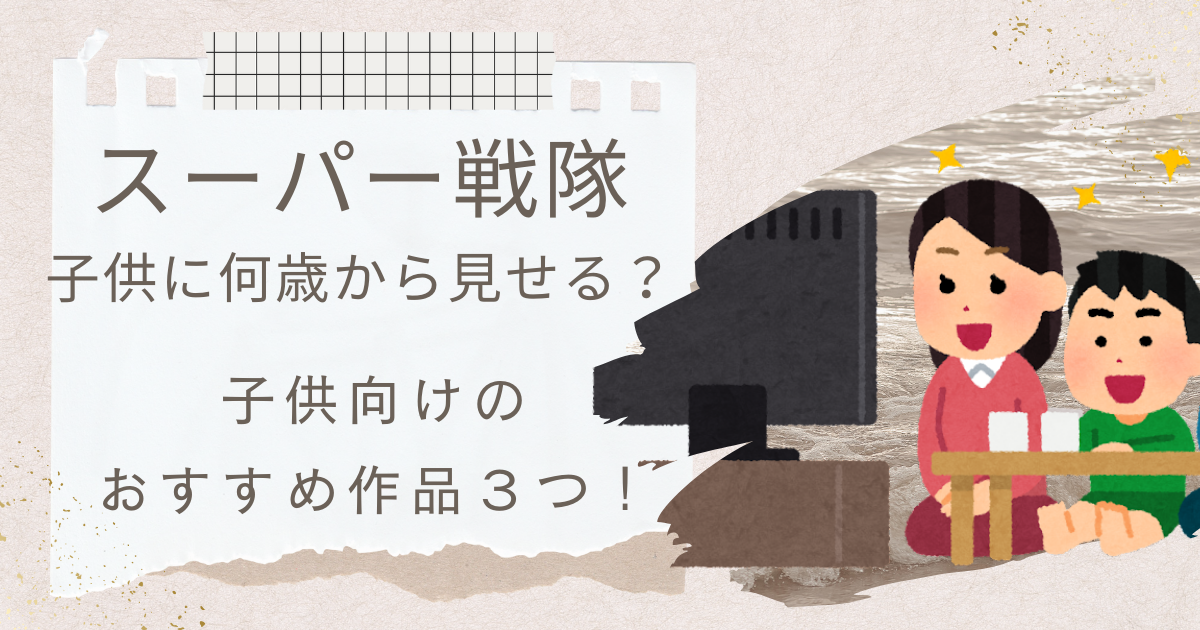 スーパー戦隊　何歳から　子供向け　作品